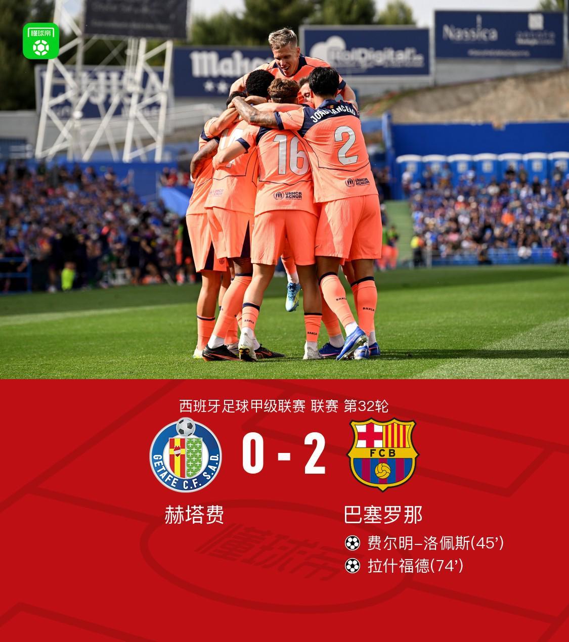 九游娱乐官网-剑南春｜巴萨2-0赫塔费11分优势领跑，拉什福德、费尔明建功